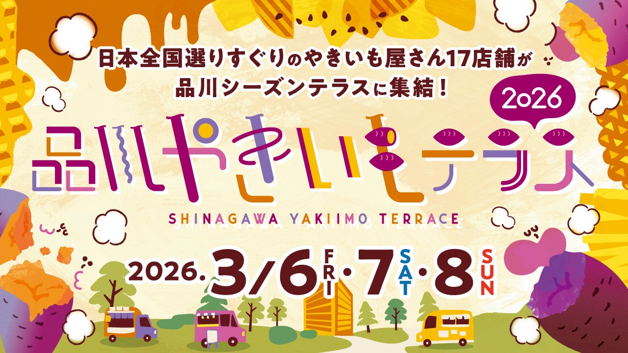 品川やきいもテラス2026