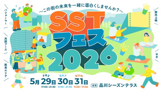 体験して、つながって、この街をもっと好きになる。 品川シーズンテラス、初の共創型イベント「SSTフェス2026」開催決定! 体験して、つながって、この街をもっと好きになる。 品川シーズンテラス、初の共創型イベント「SSTフェス2026」開催決定!