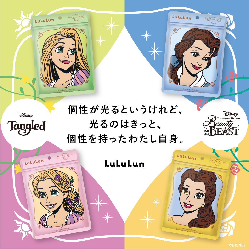 個性が光るというけれど 光るのはきっと 個性を持った私自身 ルルルンより ディズニー プリンセスデザインの第2弾が登場 Dr ルルルン株式会社のプレスリリース 個性が光るというけれど 光るのはきっと 個性を持った私自身 ルルルンより ディズニー プリンセスデザインの第2弾が登場 Dr ルルルン株式会社のプレスリリース