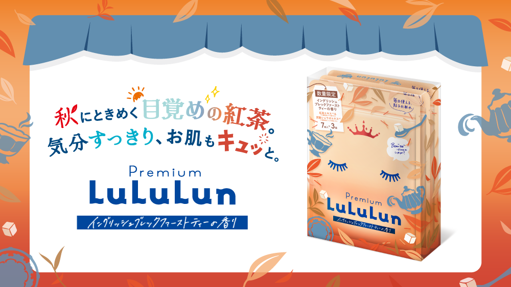 朝のしたくは、一杯の紅茶から。『プレミアムルルルン 紅茶