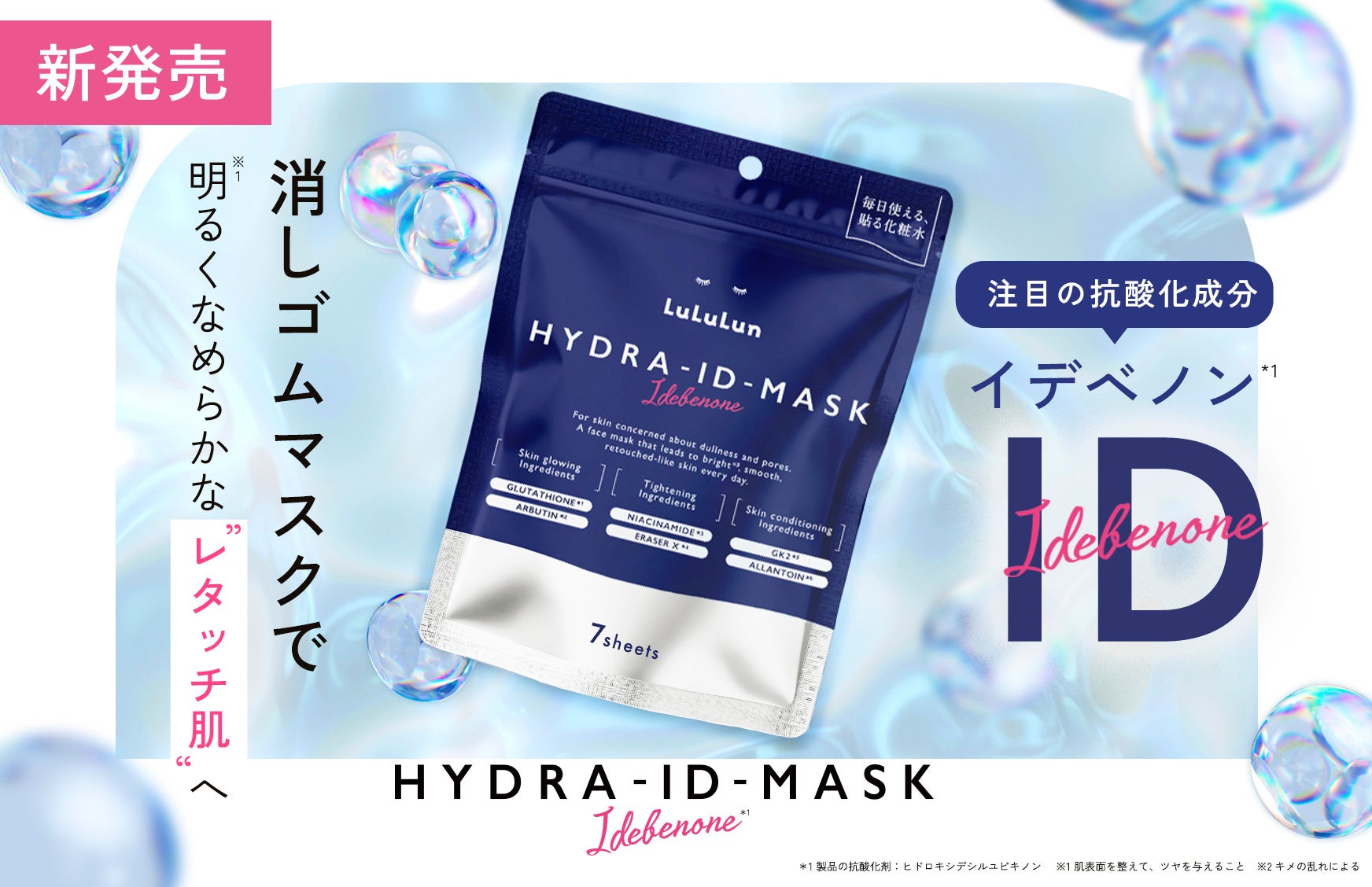 6年連続フェイスマスク日本No.1ブランド ルルルンのハイドラシリーズから、次世代成分「イレイザーX」と...