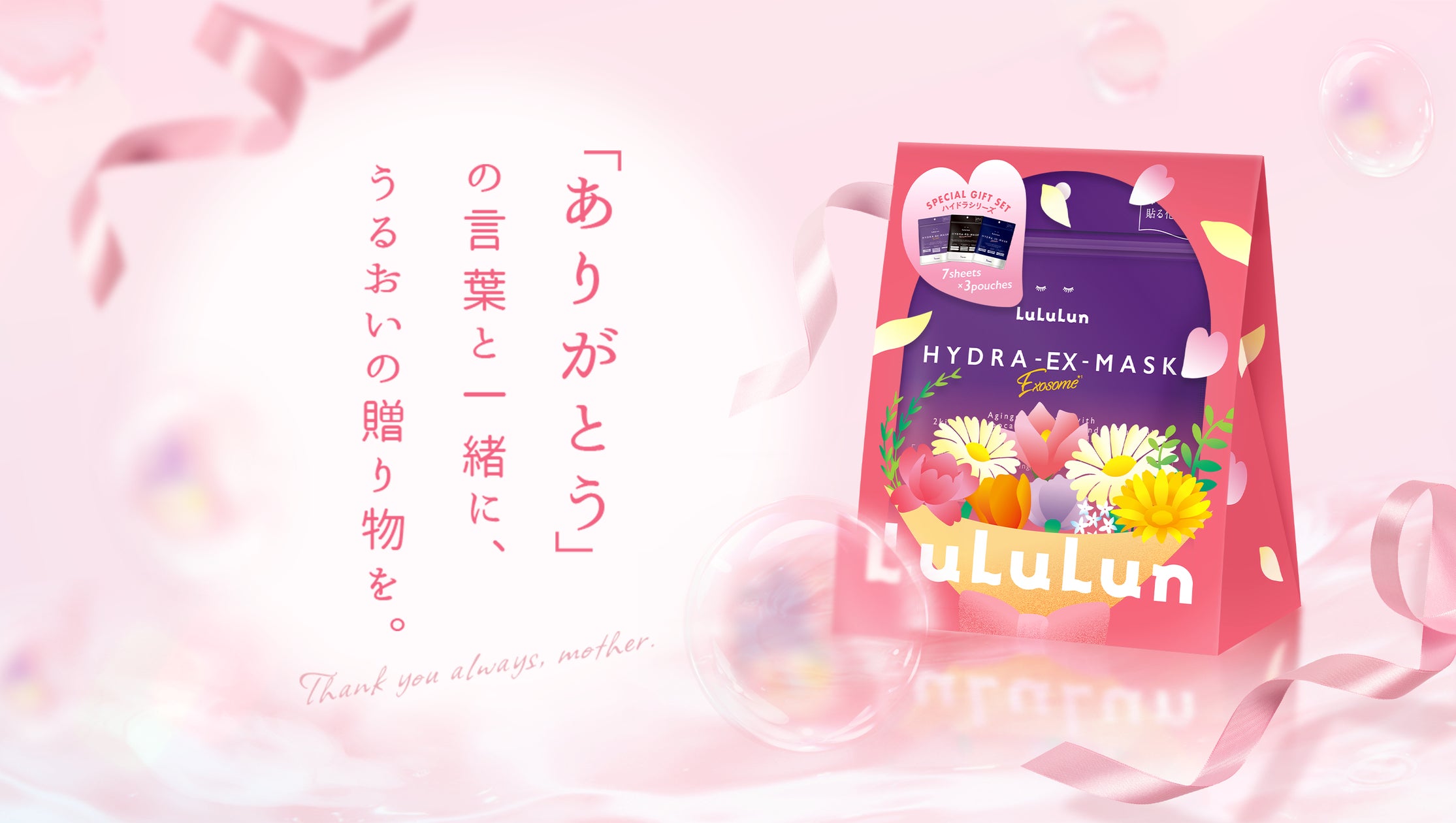 ありがとう」の言葉と一緒に、うるおいの贈り物を。 母の日にも ありがとう」の言葉と一緒に、うるおいの贈り物を。 母の日にも
