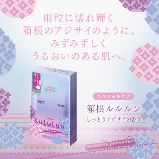 ルルルンと箱根・芦ノ湖 はなをりのコラボ企画「箱根ルルルン アジサイ(フェイスマスク)付プラン」が誕生。「この夏は、整えてから遊ぶ。」をテーマに、自分自身を穏やかに整え、夏を心地よく迎える滞在をご提案 ルルルンと箱根・芦ノ湖 はなをりのコラボ企画「箱根ルルルン アジサイ(フェイスマスク)付プラン」が誕生。「この夏は、整えてから遊ぶ。」をテーマに、自分自身を穏やかに整え、夏を心地よく迎える滞在をご提案