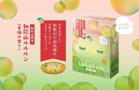 国内売上No.1のルルルンから、和歌山エリア限定で、芳醇な南高梅のエキスを中心に、和歌山の大自然が育んだ花々のエッセンスを凝縮した『和歌山ルルルン(青梅の香り)』が新登場! 国内売上No.1のルルルンから、和歌山エリア限定で、芳醇な南高梅のエキスを中心に、和歌山の大自然が育んだ花々のエッセンスを凝縮した『和歌山ルルルン(青梅の香り)』が新登場!