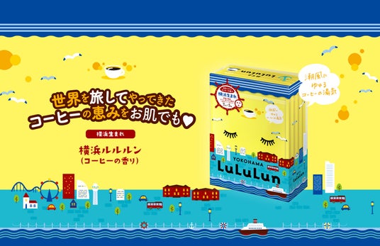 日本のコーヒー文化発祥の地・横浜から『横浜ルルルン(コーヒーの香り)』が地域限定で新登場!開港の歴史を感じて、焙煎したてのコーヒーの豊かな香りに包まれながら、つるんと品のあるお肌へ 日本のコーヒー文化発祥の地・横浜から『横浜ルルルン(コーヒーの香り)』が地域限定で新登場!開港の歴史を感じて、焙煎したてのコーヒーの豊かな香りに包まれながら、つるんと品のあるお肌へ