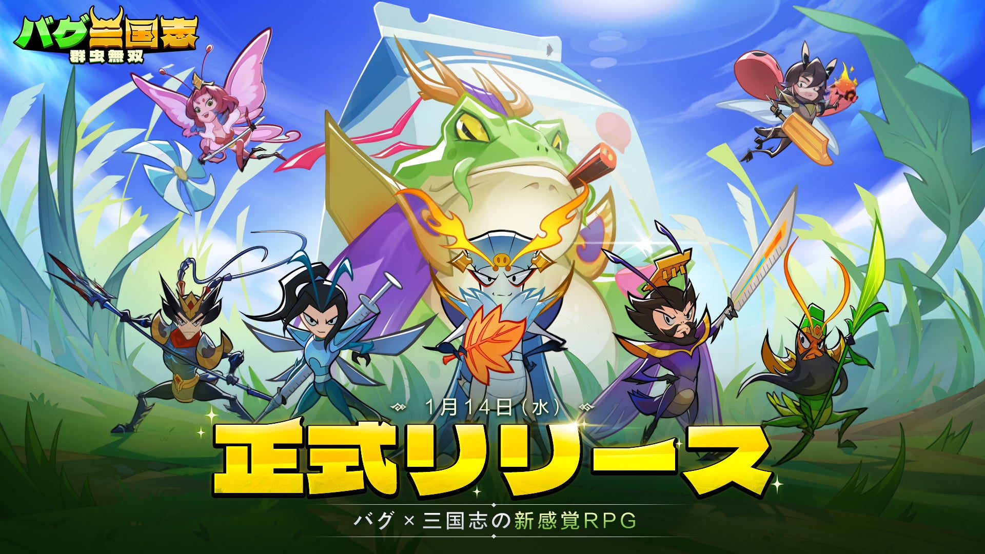 バグ三国志!最大3000連ガチャ&虫武将で無双せよ バグ三国志!最大3000連ガチャ&虫武将で無双せよ