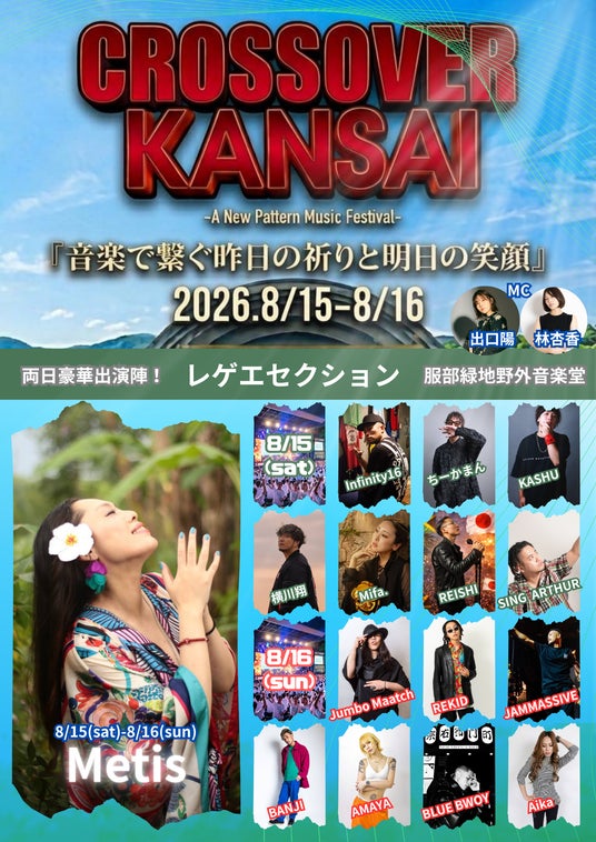 大阪にジャンルを超えた音楽フェスが! 大阪にジャンルを超えた音楽フェスが!