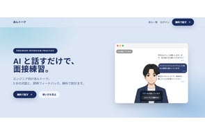 AIが技術面接を模擬練習!エンジニア向けWebサービス「あんトーク」登場