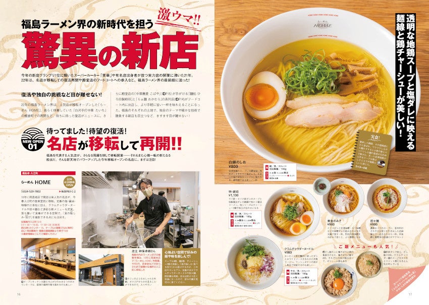 福島ラーメン本の決定版！本当にうまい255杯を掲載 『ラーメン