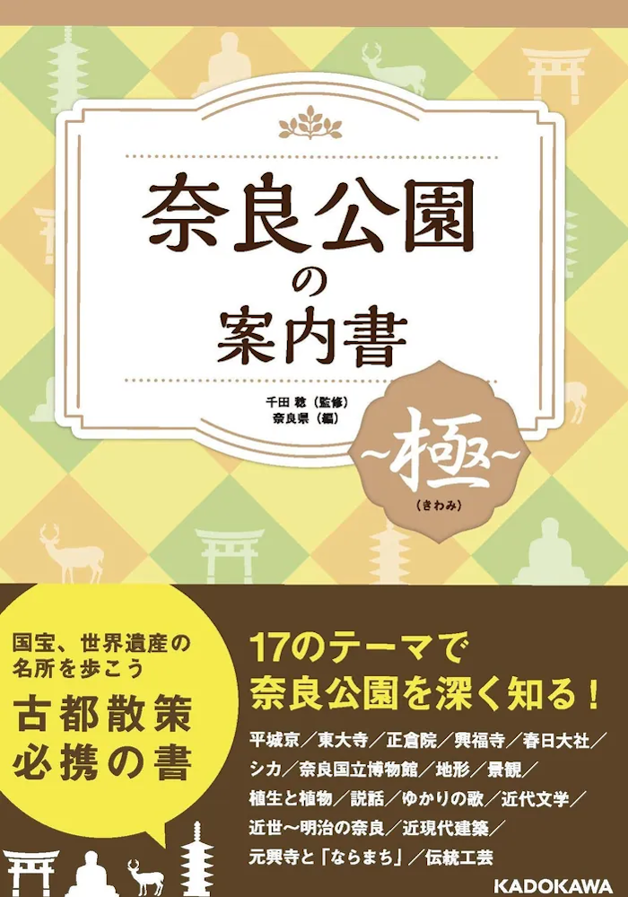 奈良県年鑑  ２０１８年版 /奈良新聞社（単行本） 奈良県年鑑 2018年版 /奈良新聞社（単行本）