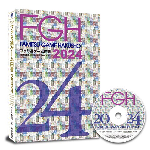 ゲーム業界データ年鑑『ファミ通ゲーム白書 2024』発刊 創刊20号記念 ゲーム業界データ年鑑『ファミ通ゲーム白書 2024』発刊 創刊20号記念