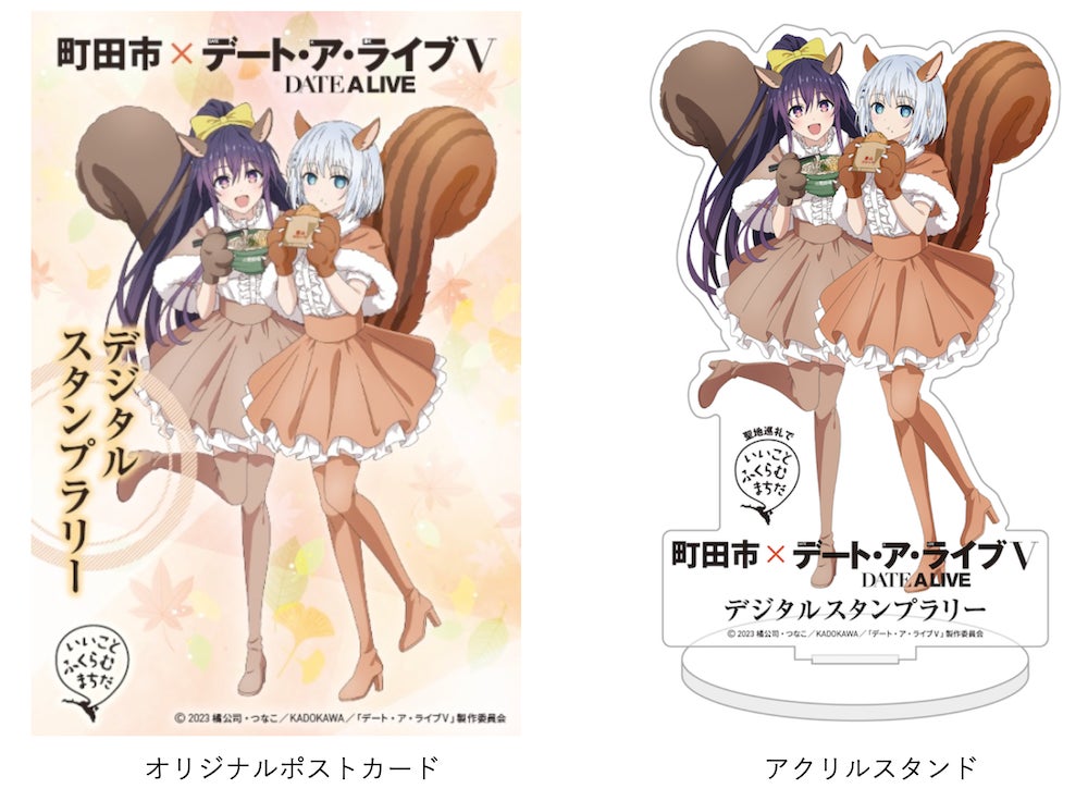 非売品 デート・ア・ライブ 限定アクスタ 町田市 スタンプラリー 精霊たちと町田市をめぐろう!「町田市×デート・ア・ライブⅤ