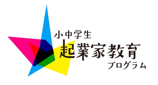東京都2025年度「起業家体験イベント」を開催都内の小中学生を対象に参加者を募集 東京都2025年度「起業家体験イベント」を開催都内の小中学生を対象に参加者を募集