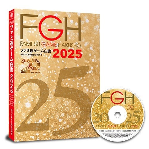 ファミ通ゲーム白書2025発売!20年間の売上TOP200発表 ファミ通ゲーム白書2025発売!20年間の売上TOP200発表
