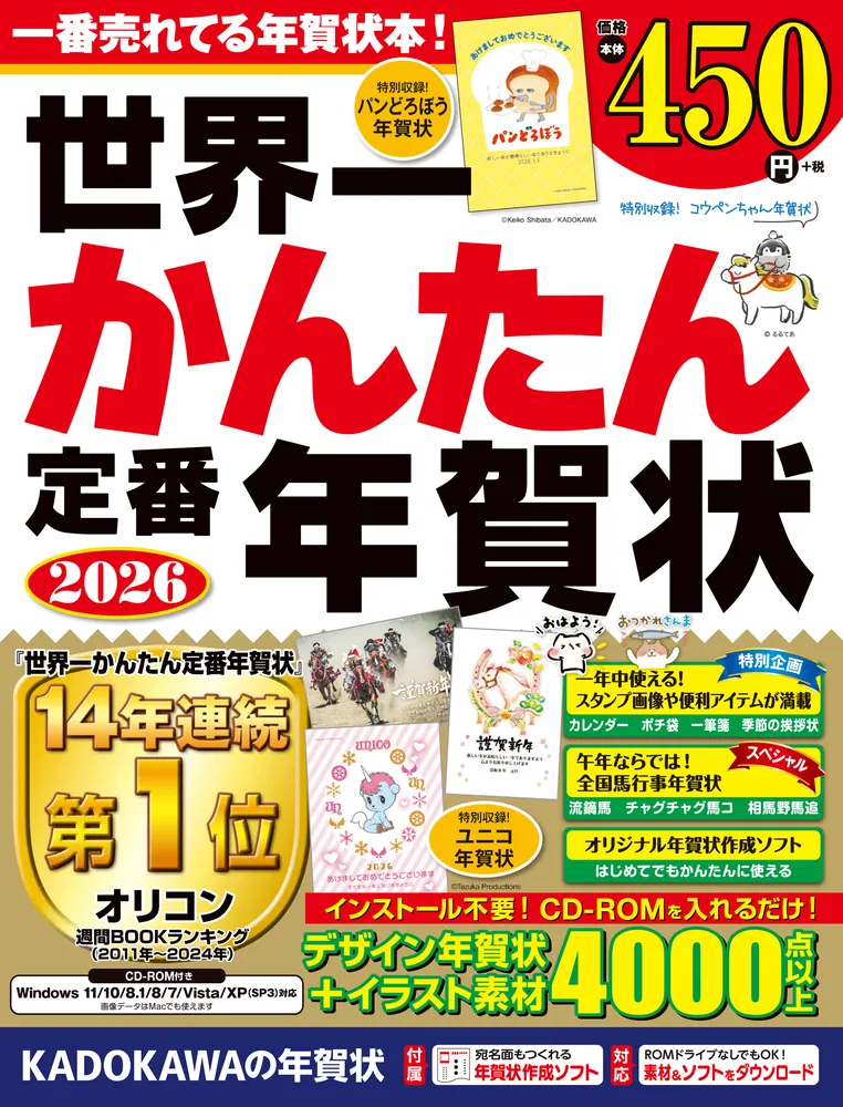 オリコン週間BOOKランキング14年連続1位※の「世界一かんたん定番年賀状