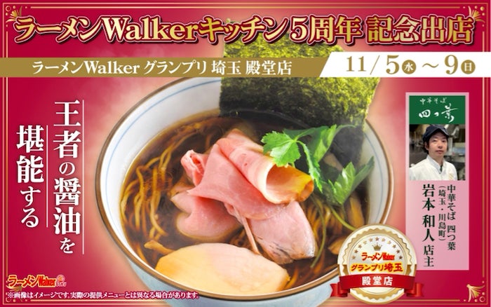 ラーメンWalkerキッチン」開業5周年記念!アニバーサリーイヤー企画を ラーメンWalkerキッチン」開業5周年記念!アニバーサリーイヤー企画を