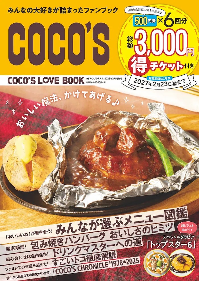 ココス初の公式ファンブック「COCO'S LOVE BOOK」発売! 全国の店舗で ココス初の公式ファンブック「COCO'S LOVE BOOK」発売! 全国の店舗で