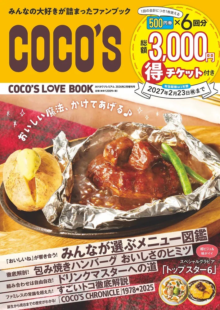 ココス初の公式ファンブック『COCO'S LOVE BOOK』が好評につき第3刷 ココス初の公式ファンブック『COCO'S LOVE BOOK』が好評につき第3刷