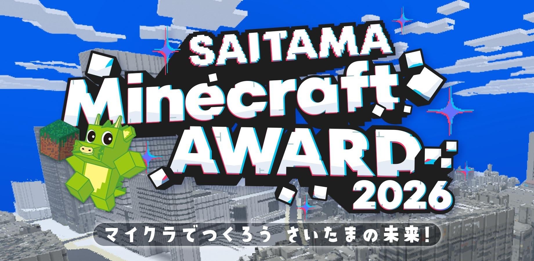 さいたま市のマイクラワールドで未来のまちを創造！コンテスト応募受付中