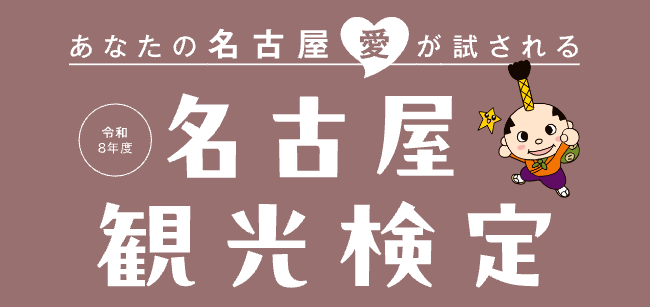 角川アスキー総合研究所、名古屋観光おもてなし協議会の『名古屋観光検定』管理運営業務を継続受託
