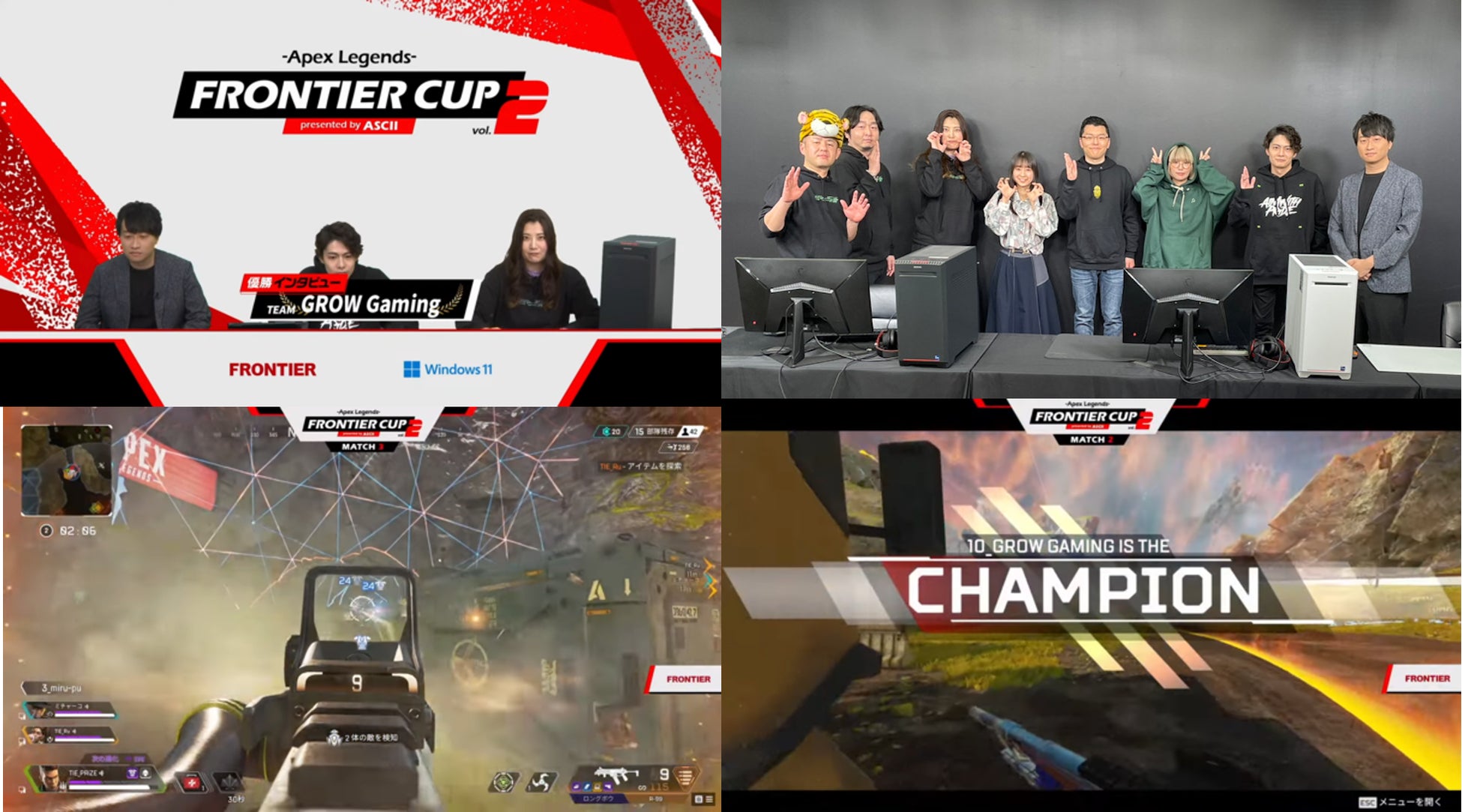 【速報】アスキー主催のeスポーツ大会『FRONTIER CUP vol.2』で『GROW Gaming』が優勝!30万円とゲーミングPCを獲得! 【速報】アスキー主催のeスポーツ大会『FRONTIER CUP vol.2』で『GROW Gaming』が優勝!30万円とゲーミングPCを獲得!