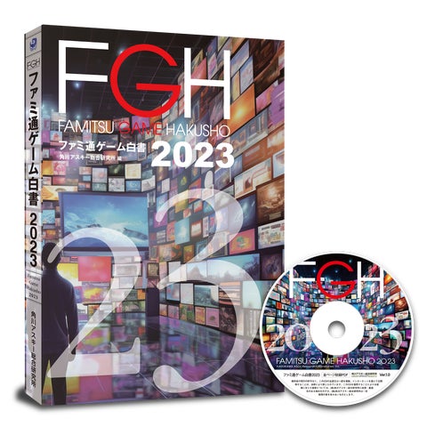ゲーム業界データ年鑑『ファミ通ゲーム白書 2023』発刊!国内外 ゲーム業界データ年鑑『ファミ通ゲーム白書 2023』発刊!国内外