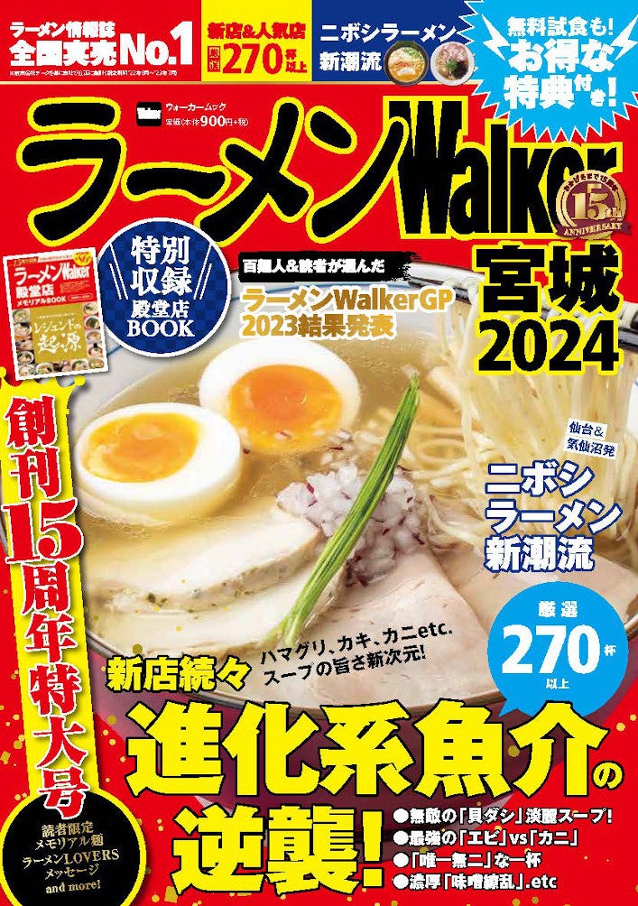 創刊15周年！『ラーメンWalker2024』第2弾として関西版、宮城版