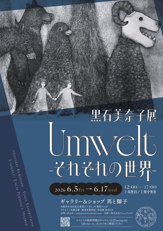 「裏小樽モンパルナス特別賞」受賞の銅版画家・黒石美奈子、札幌で北海道初個展を開催 「裏小樽モンパルナス特別賞」受賞の銅版画家・黒石美奈子、札幌で北海道初個展を開催