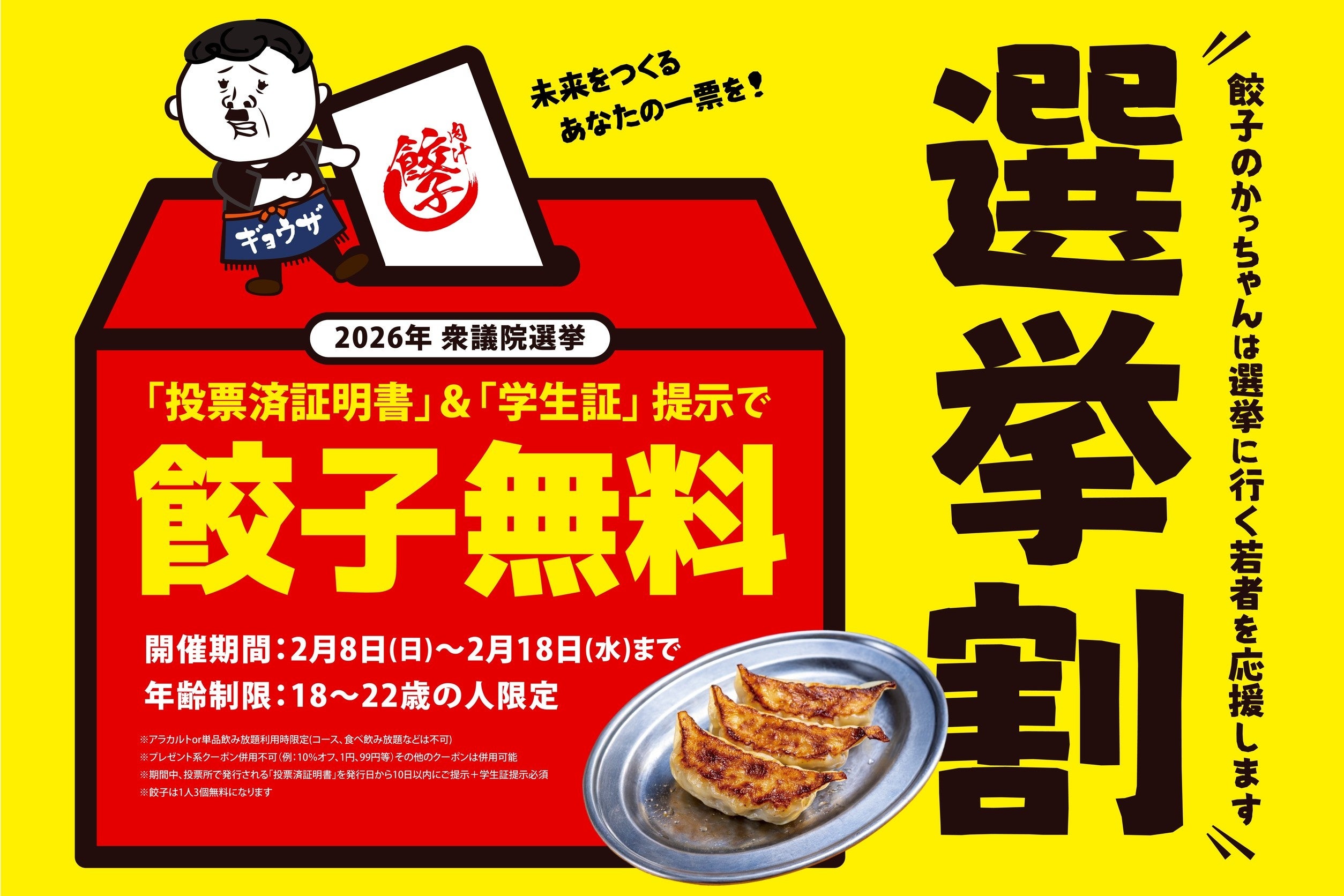 【餃子のかっちゃん】「ただの割引ではありません。若者の未来への一歩を、餃子で応援させてください」急拡大中の「餃子のかっちゃん」が、投票証明で餃子を無料にする「センキョ割」を2月8日(日)より緊急開催