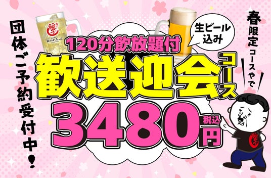 【餃子のかっちゃん】春の歓送迎会予約開始!生ビールOKの120分飲放付コースが3,480円!コスパ最強の食べ飲み放題プランも勢揃い 【餃子のかっちゃん】春の歓送迎会予約開始!生ビールOKの120分飲放付コースが3,480円!コスパ最強の食べ飲み放題プランも勢揃い