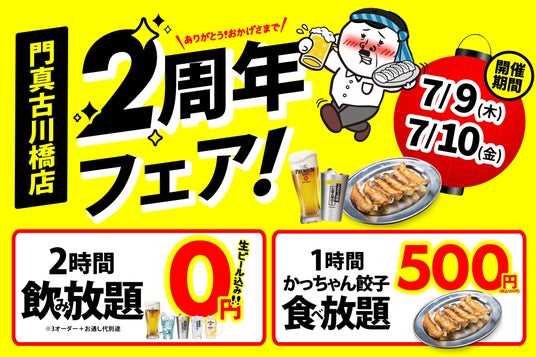 【門真店限定】2日間限定の超還元祭!大衆居酒屋「餃子のかっちゃん 門真古川橋店」が、7月9日・10日に周年記念イベントを開催! 【門真店限定】2日間限定の超還元祭!大衆居酒屋「餃子のかっちゃん 門真古川橋店」が、7月9日・10日に周年記念イベントを開催!