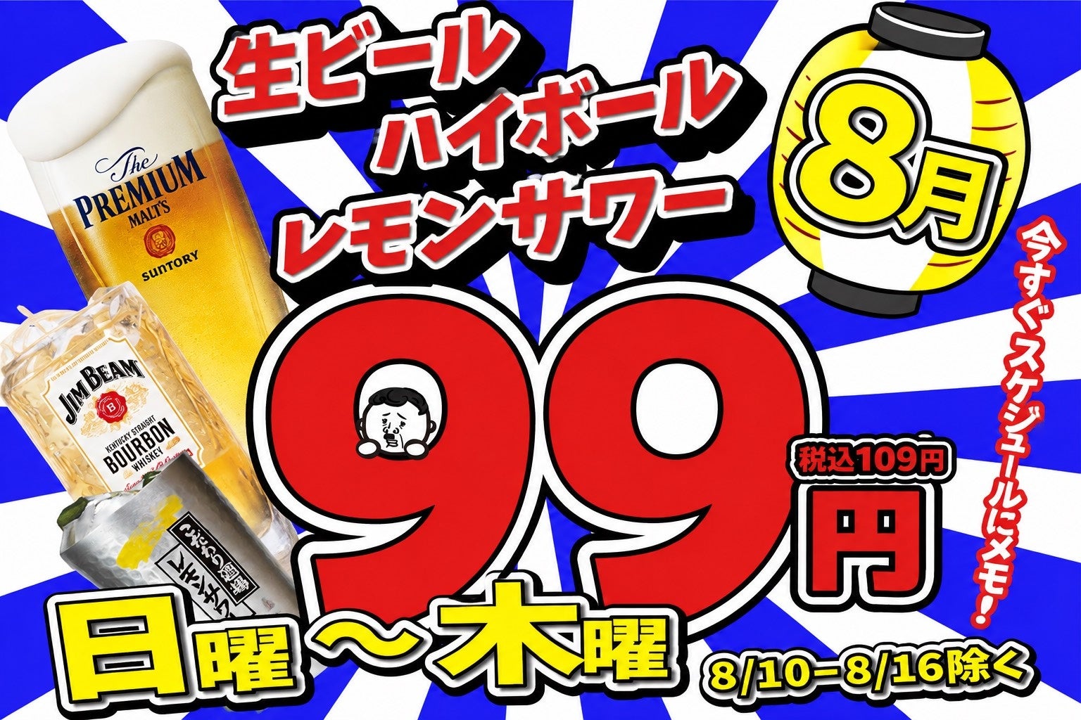 【天満店限定】8月の日〜木曜日は飲み会確定！生ビールなど3種のドリンクが何杯飲んでも「1杯99円(税込109円)」の特大キャンペーンを開催！