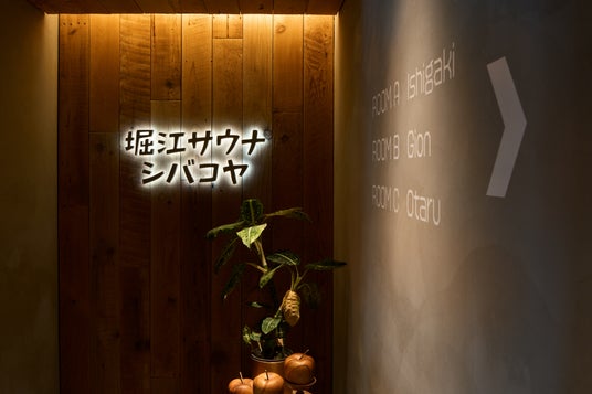 オープン6ヶ月で会員登録者数1,000名を突破。「ミナミで、サ旅気分」の堀江サウナシバコヤ オープン6ヶ月で会員登録者数1,000名を突破。「ミナミで、サ旅気分」の堀江サウナシバコヤ