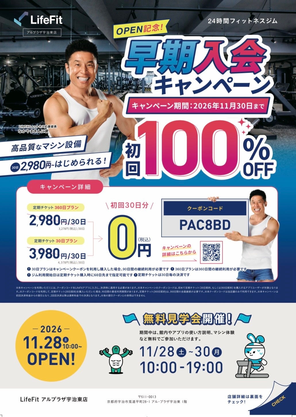 🎊24時間フィットネスジム『LifeFit』がアル・プラザ宇治東にNEW OPEN！🎊