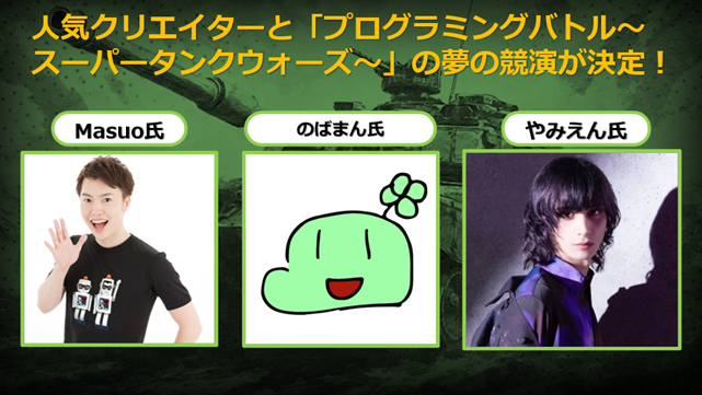 MasuoらのAIタンクバトル実況！参加者募集は3/11まで