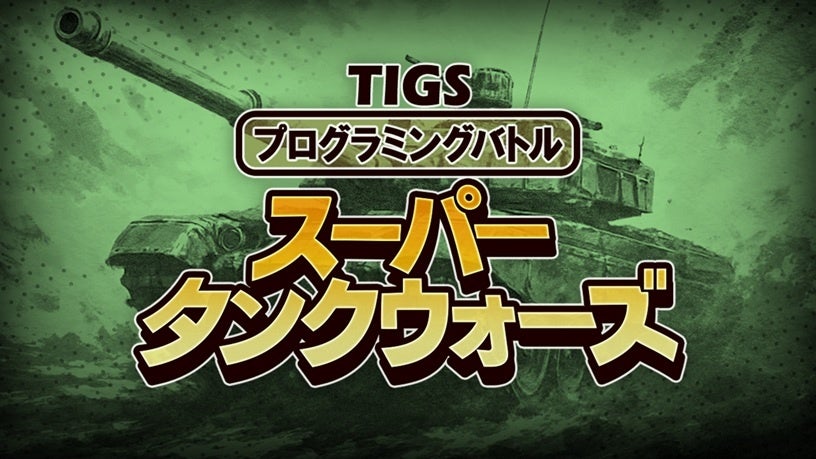 AI戦車バトル、東京で開幕!Unityで頂点へ【3/20-21】 AI戦車バトル、東京で開幕!Unityで頂点へ【3/20-21】