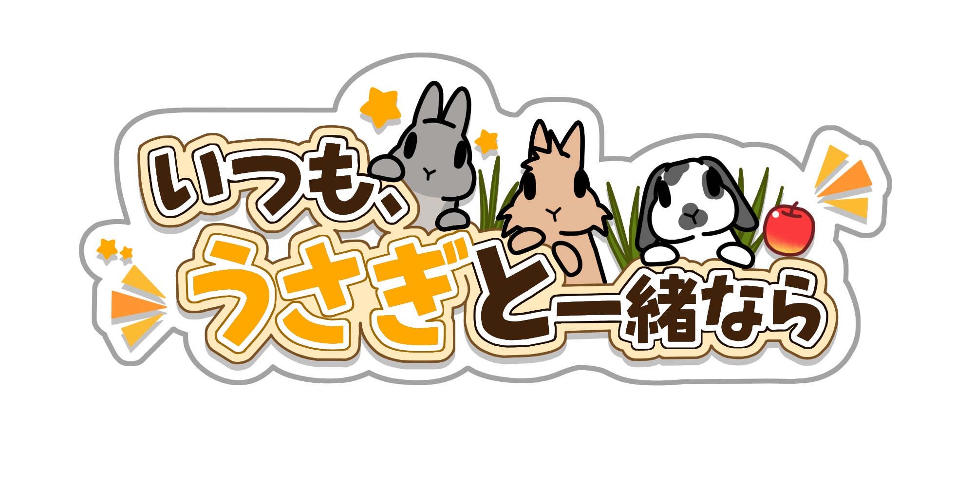 うさぎ育成ゲーム「いつも、うさぎと一緒なら」配信開始！