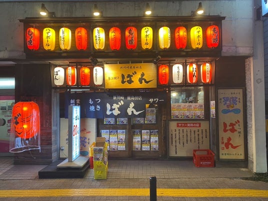 レモンサワー発祥の老舗「もつ焼きばん」 フランチャイズ第1号「新川崎鹿島田店」を6月5日オープン! レモンサワー発祥の老舗「もつ焼きばん」 フランチャイズ第1号「新川崎鹿島田店」を6月5日オープン!