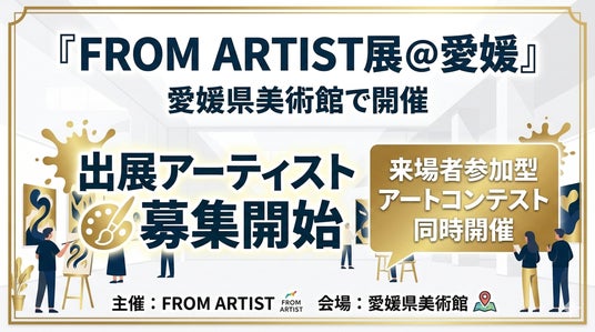 愛媛県美術館で開催「FROM ARTIST展 @愛媛」出展アーティスト募集開始|来場者参加型のアートコンテストも同時開催 愛媛県美術館で開催「FROM ARTIST展 @愛媛」出展アーティスト募集開始|来場者参加型のアートコンテストも同時開催