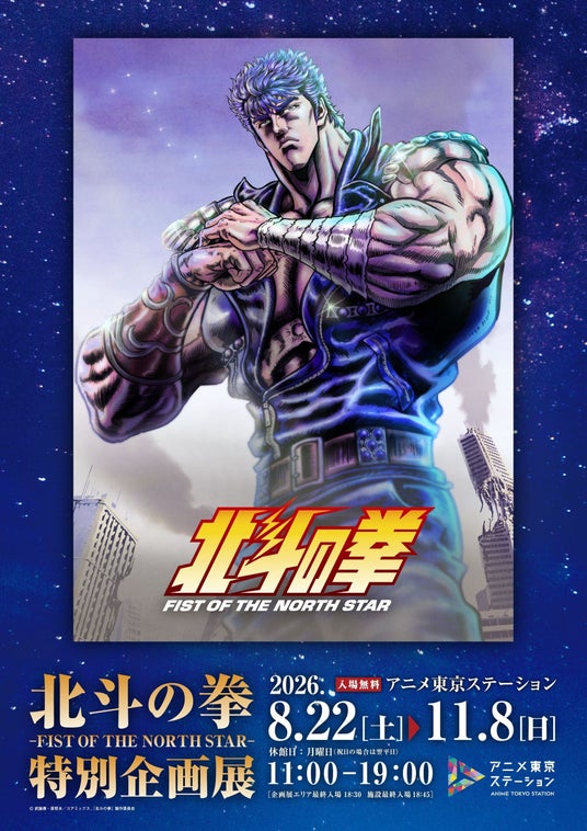 アニメ東京ステーション『北斗の拳 -FIST OF THE NORTH STAR-』特別企画展|会期:2026年8月22日(土)~2026年11月8日(日) アニメ東京ステーション『北斗の拳 -FIST OF THE NORTH STAR-』特別企画展|会期:2026年8月22日(土)~2026年11月8日(日)