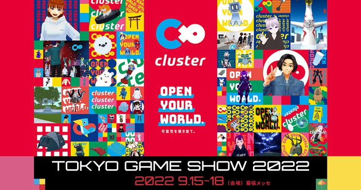 Cluster 東京ゲームショウ22全ステージイベントを公開 Tgs特設ワールドで 会場外からもクラスターブースを楽しもう クラスター株式会社 のプレスリリース Cluster 東京ゲームショウ22全ステージイベントを公開 Tgs特設ワールドで 会場外からもクラスターブースを楽しもう クラスター株式会社 のプレスリリース