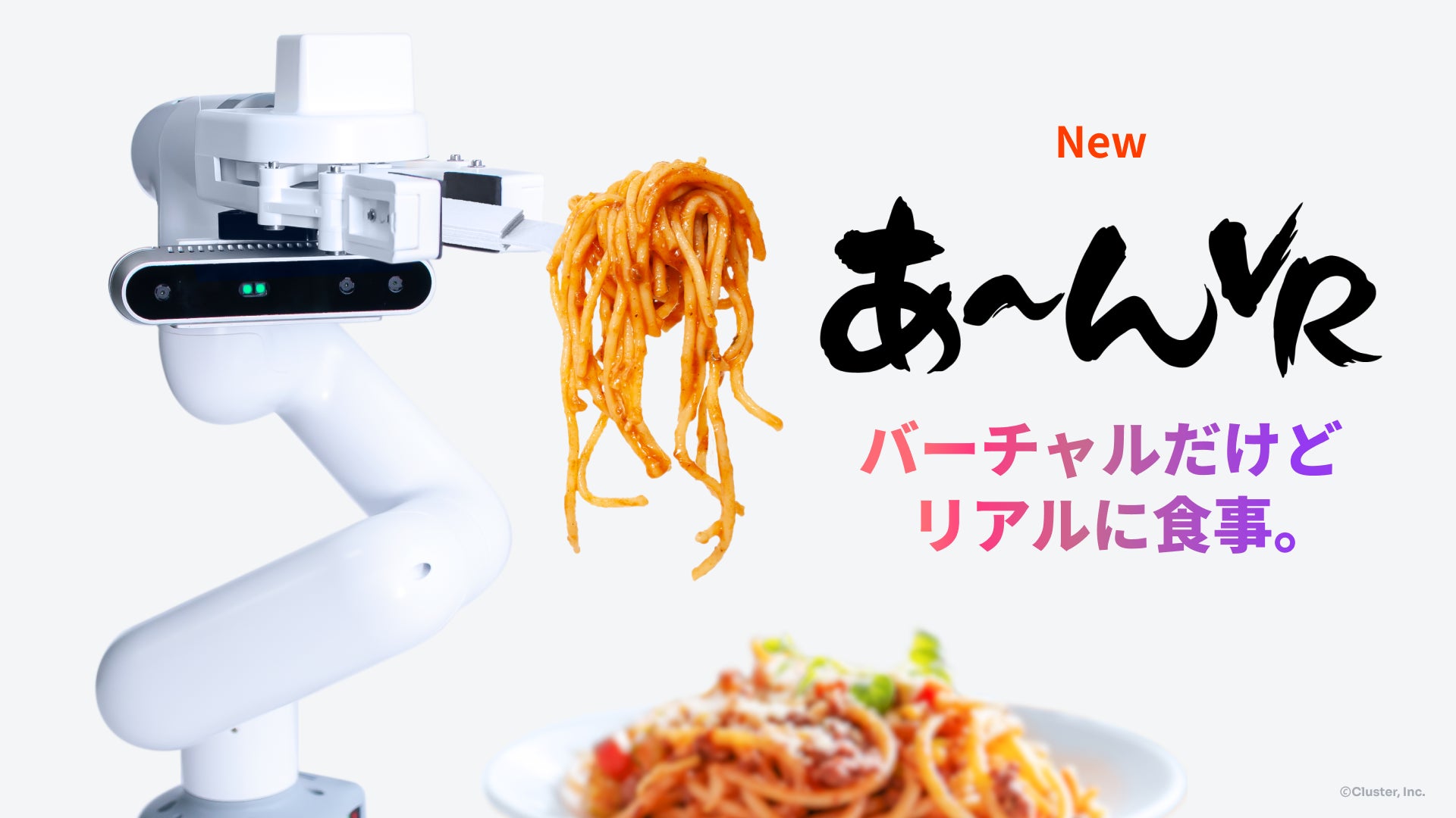 VR空間で食事がリアルに！クラスター社が「あ～んVR」を発表。自動開口機能やカロリー管理機能も搭載し、最新技術が詰まったVR機器が登場。