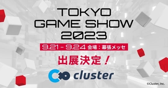 日本最大級のメタバースプラットフォーム「cluster」が東京ゲームショウ2023に出展決定!豪華ステージコンテンツ発表第一弾 日本最大級のメタバースプラットフォーム「cluster」が東京ゲームショウ2023に出展決定!豪華ステージコンテンツ発表第一弾