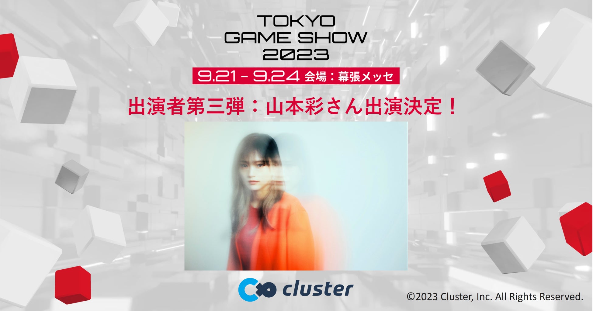 東京ゲームショウ2023出展の「cluster」、山本彩さんのスペシャルゲスト出演が決定！