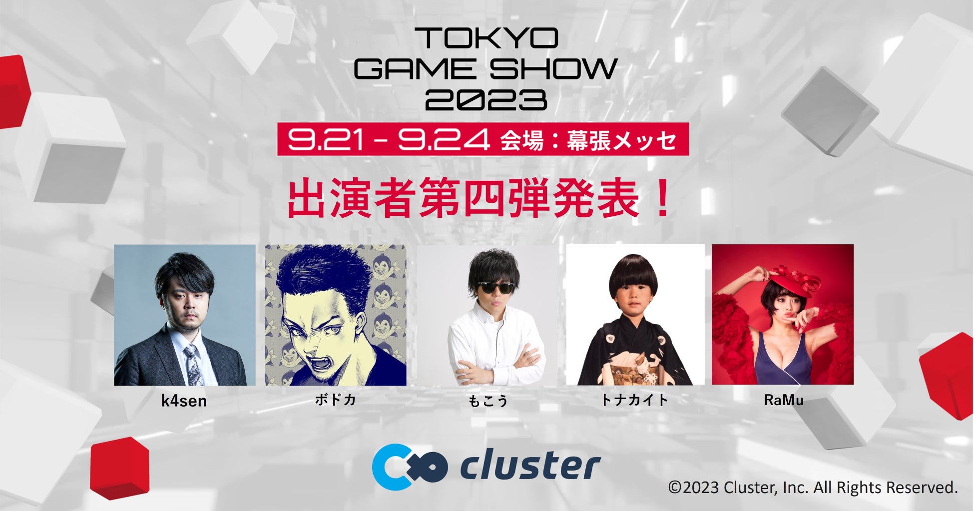 東京ゲームショウ2023出展の「cluster」豪華ステージコンテンツ発表第四弾！人気ストリーマー「k4sen」「ボドカ」「もこう」「トナカイト」「RaMu」の出演が決定！