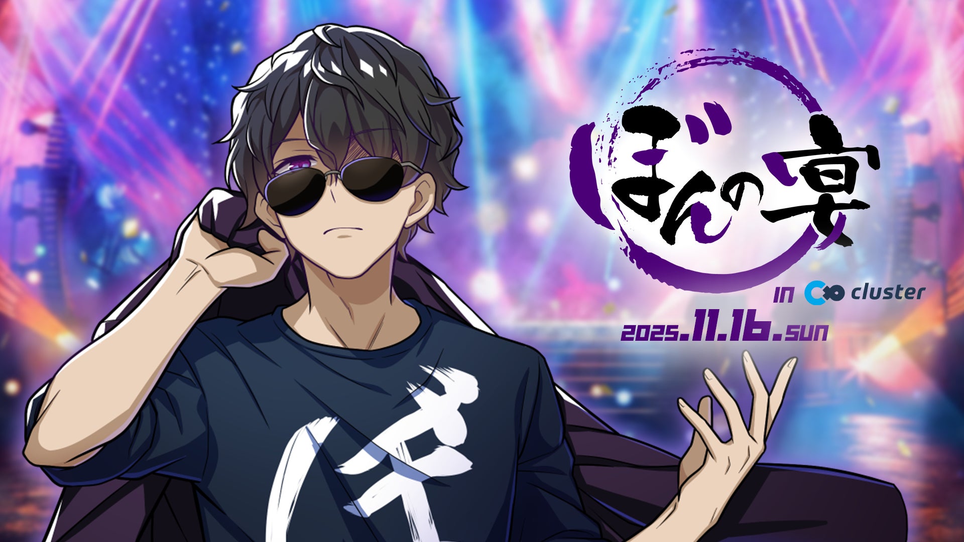 ぼんじゅうる、メタバースで宴!ドズル社ライブ、clusterで開催 ぼんじゅうる、メタバースで宴!ドズル社ライブ、clusterで開催