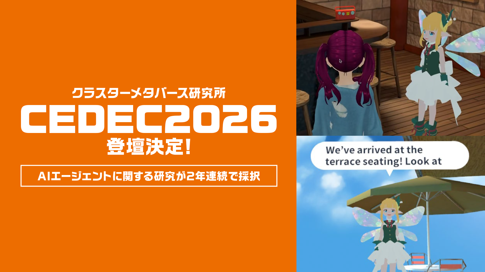 CEDEC2026でメタバースAIエージェント研究発表！初心者定着率2.2倍に