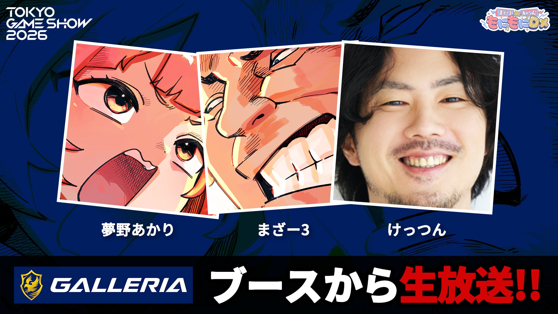 もにもにDX、TGS2026で初ステージ!限定ステッカーも配布 もにもにDX、TGS2026で初ステージ!限定ステッカーも配布