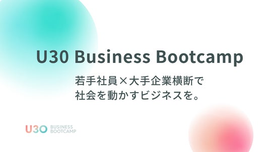 【第2期始動】大手電機メーカー・製薬大手の若手社員が挑む企業横断プログラム「U30 Business Bootcamp」、9月26日ピッチデーへ