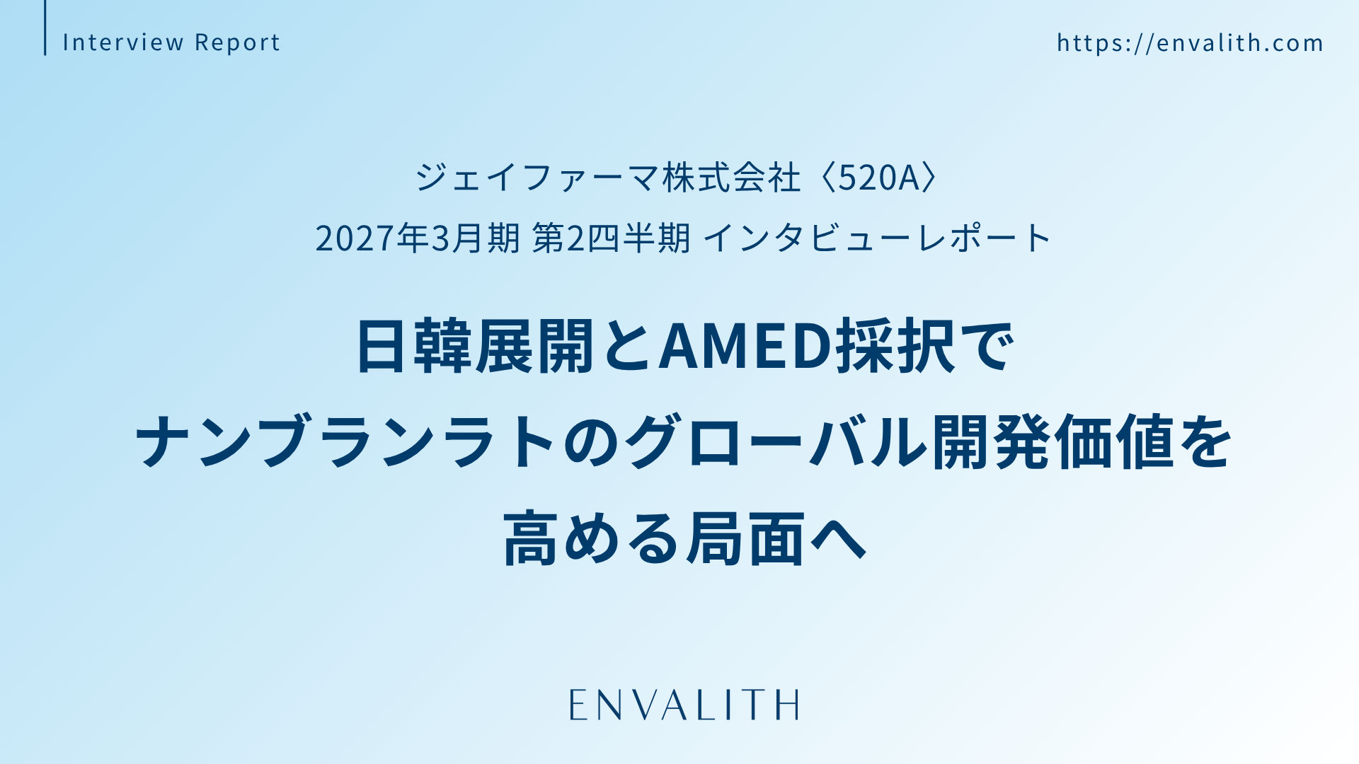米国単独から日韓を加えた体制へ、AMED採択を契機に胆道がん第3相試験の戦略を転換──「ジェイファーマ」のインタビューレポートを配信｜次世代型の株式リサーチ「ENVALITH（エンヴァリス）」